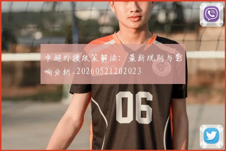 中超外援政策解读:最新规则与影响分析_20260521202023