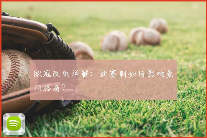 欧冠改制详解：新赛制如何影响豪门格局？