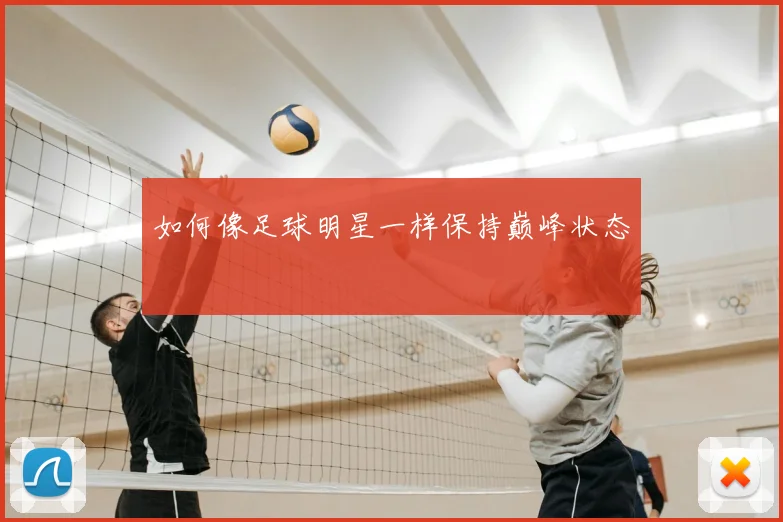 如何像足球明星一样保持巅峰状态