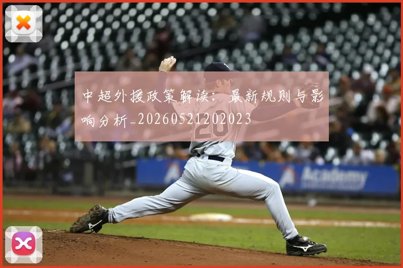 中超外援政策解读：最新规则与影响分析_20260521202023