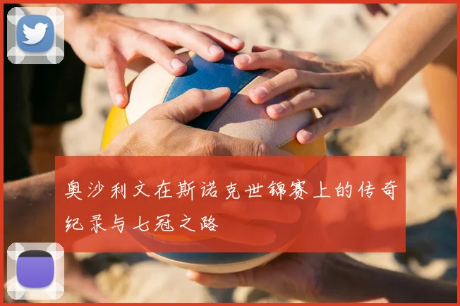 奥沙利文在斯诺克世锦赛上的传奇纪录与七冠之路