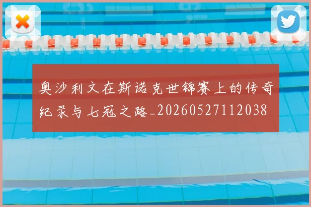 奥沙利文在斯诺克世锦赛上的传奇纪录与七冠之路_20260527112038