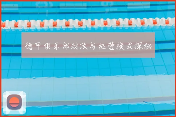德甲俱乐部财政与经营模式探秘