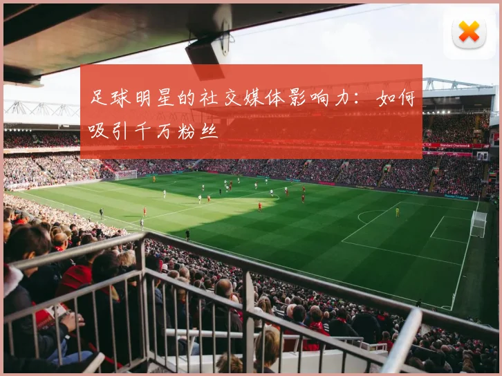 足球明星的社交媒体影响力：如何吸引千万粉丝