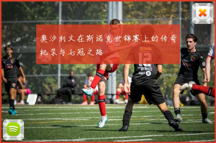 奥沙利文在斯诺克世锦赛上的传奇纪录与七冠之路