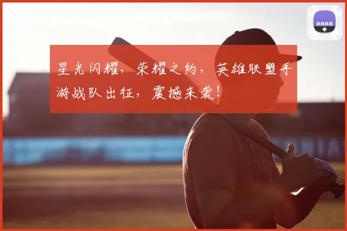 星光闪耀，荣耀之约，英雄联盟手游战队出征，震撼来袭！