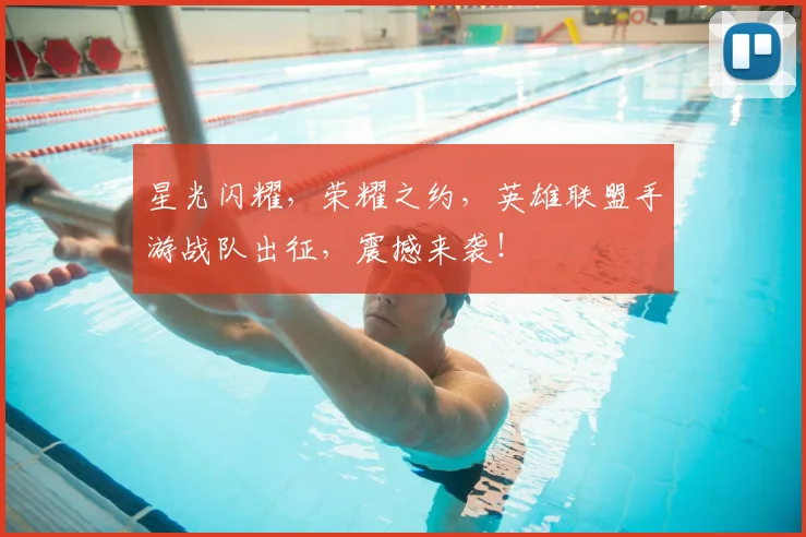 星光闪耀，荣耀之约，英雄联盟手游战队出征，震撼来袭！