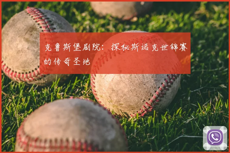 克鲁斯堡剧院：探秘斯诺克世锦赛的传奇圣地