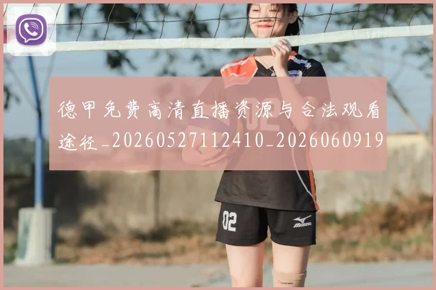 德甲免费高清直播资源与合法观看途径_20260527112410_20260609190740