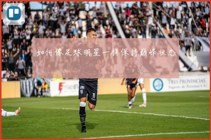 如何像足球明星一样保持巅峰状态