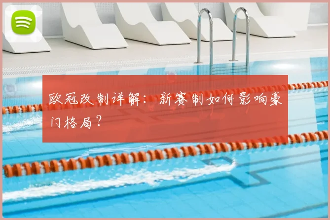 欧冠改制详解：新赛制如何影响豪门格局？