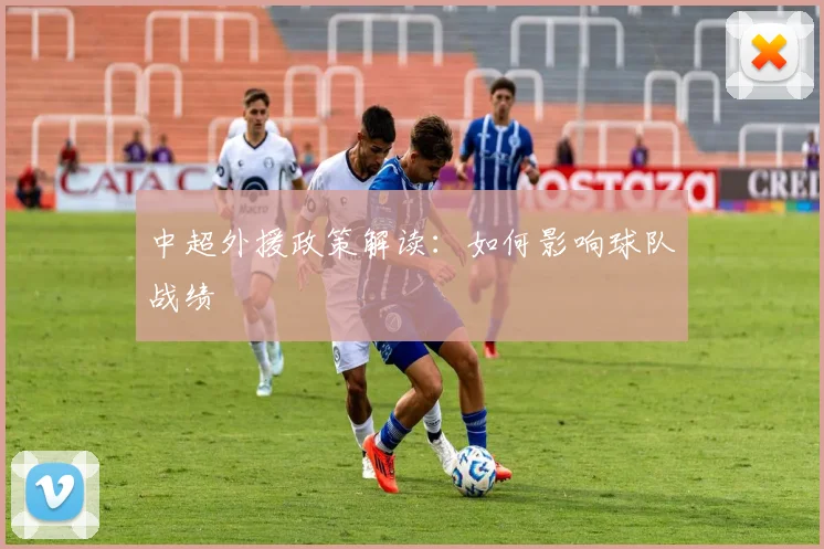 中超外援政策解读:如何影响球队战绩