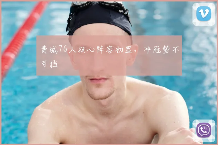 费城76人核心阵容初显,冲冠势不可挡