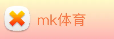 mk体育 logo